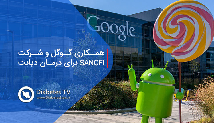 همکاری گوگل و شرکت SANOFI برای درمان دیابت