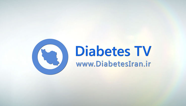دیابت تی وی | اولین تلویزیون تخصصی دیابت در ایران