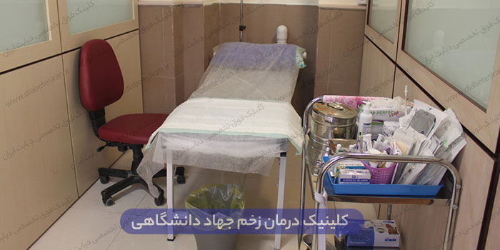 کلینیک درمان زخم تهران