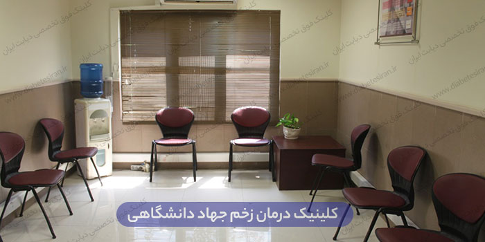 کلینیک درمان زخم تهران
